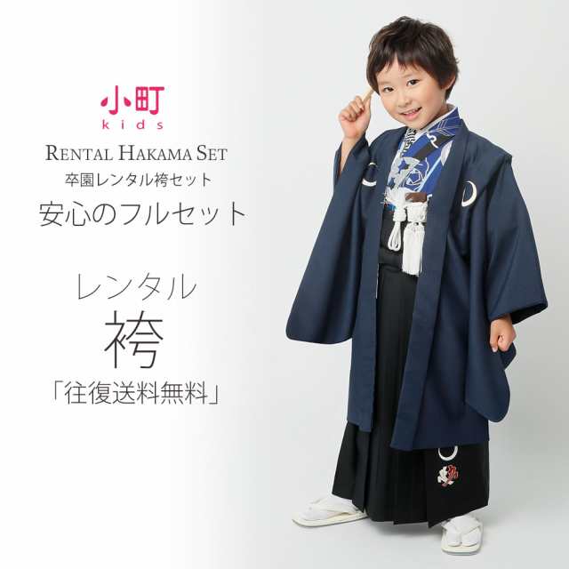 卒園用 小町kids 男児 着物 と 袴 フルセット 貸衣装 レンタル 110cm